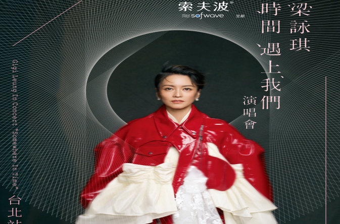 梁詠琪 時間遇上我們 演唱會_A2海報_PO_1005_工作區域 1